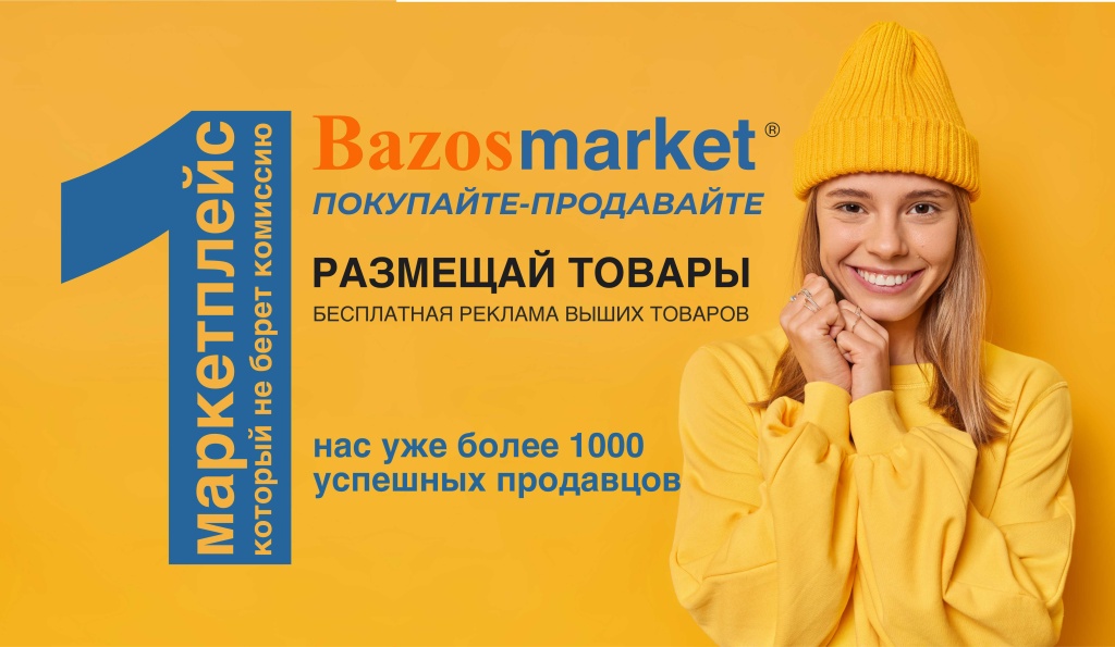 Продавать свои товары на бесплатной маркетплейсе Bazosmarket Продай Покупай