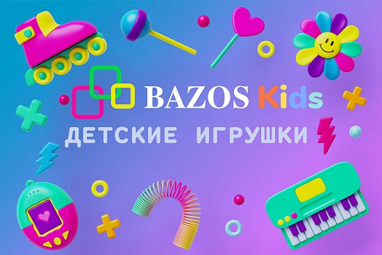 Купить Детские Игрушки в магазине BAZOSKIDS Новокузнецк